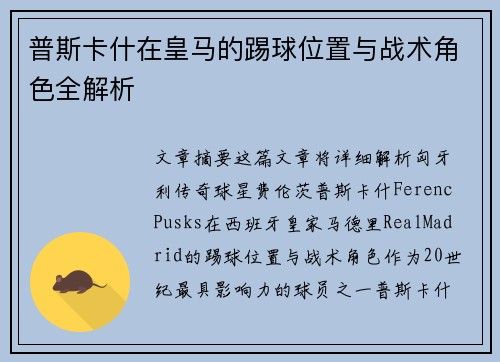 普斯卡什在皇马的踢球位置与战术角色全解析