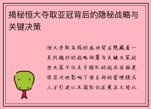 揭秘恒大夺取亚冠背后的隐秘战略与关键决策
