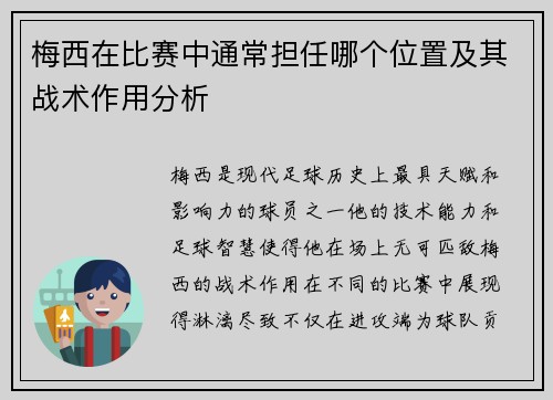 梅西在比赛中通常担任哪个位置及其战术作用分析