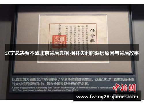 辽宁总决赛不敌北京背后真相 揭开失利的深层原因与背后故事