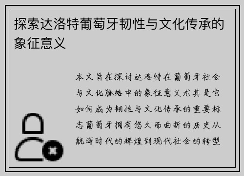 探索达洛特葡萄牙韧性与文化传承的象征意义