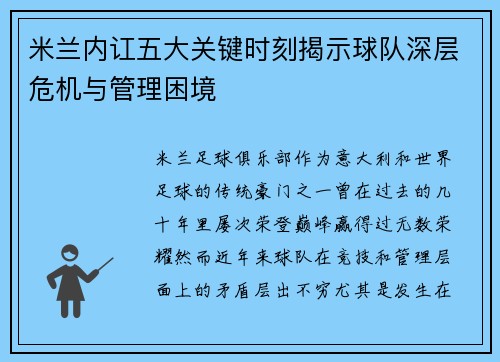 米兰内讧五大关键时刻揭示球队深层危机与管理困境
