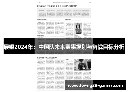 展望2024年：中国队未来赛事规划与备战目标分析