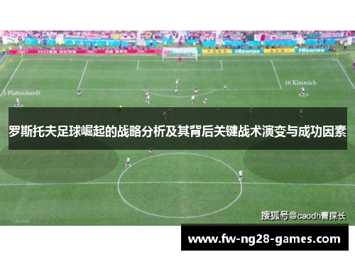 罗斯托夫足球崛起的战略分析及其背后关键战术演变与成功因素