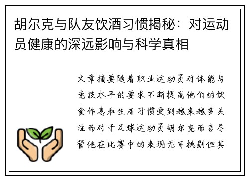胡尔克与队友饮酒习惯揭秘：对运动员健康的深远影响与科学真相