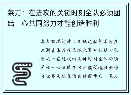 莱万：在进攻的关键时刻全队必须团结一心共同努力才能创造胜利