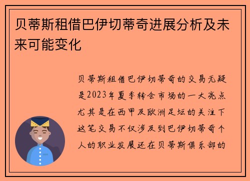 贝蒂斯租借巴伊切蒂奇进展分析及未来可能变化