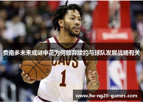费南多未来成谜申花为何放弃续约与球队发展战略有关