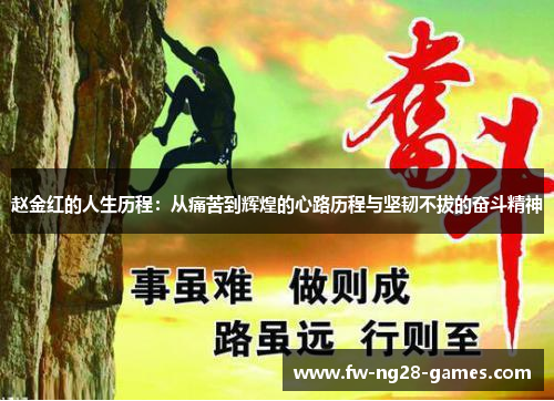 赵金红的人生历程:从痛苦到辉煌的心路历程与坚韧不拔的奋斗精神 赵金红的人生历程:从痛苦到辉煌的心路历程与坚韧不拔的奋斗精神