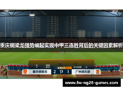 重庆铜梁龙强势崛起实现中甲三连胜背后的关键因素解析