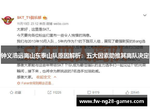 钟义浩远离山东泰山队原因解析:五大因素助推其离队决定