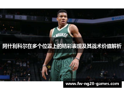 阿什利科尔在多个位置上的精彩表现及其战术价值解析