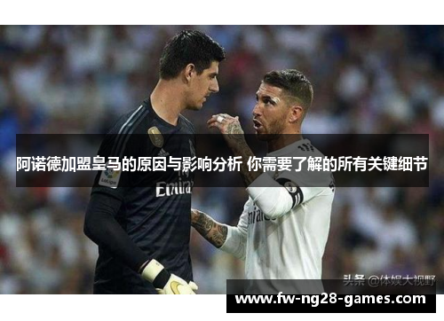 阿诺德加盟皇马的原因与影响分析 你需要了解的所有关键细节