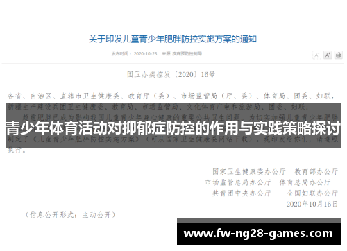 青少年体育活动对抑郁症防控的作用与实践策略探讨