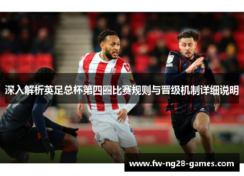 深入解析英足总杯第四圈比赛规则与晋级机制详细说明