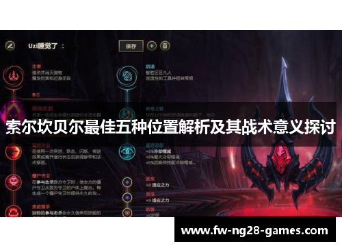 索尔坎贝尔最佳五种位置解析及其战术意义探讨