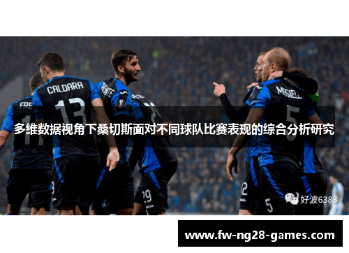 多维数据视角下桑切斯面对不同球队比赛表现的综合分析研究