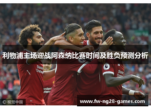 利物浦主场迎战阿森纳比赛时间及胜负预测分析
