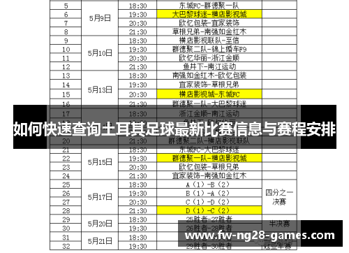 如何快速查询土耳其足球最新比赛信息与赛程安排