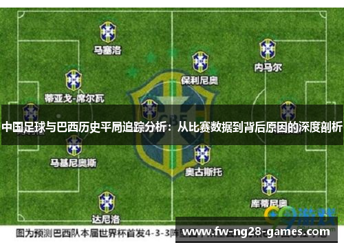中国足球与巴西历史平局追踪分析：从比赛数据到背后原因的深度剖析