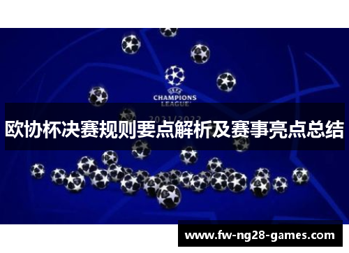 欧协杯决赛规则要点解析及赛事亮点总结