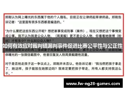 如何有效应对裁判错漏判事件促进比赛公平性与公正性