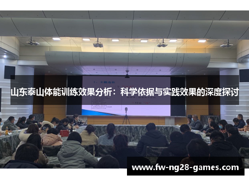 山东泰山体能训练效果分析:科学依据与实践效果的深度探讨 山东泰山体能训练效果分析:科学依据与实践效果的深度探讨