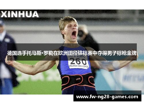 德国选手托马斯·罗勒在欧洲田径锦标赛中夺得男子标枪金牌