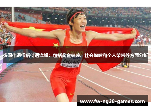 张国伟退役后待遇详解：包括奖金保障、社会保障和个人荣誉等方面分析
