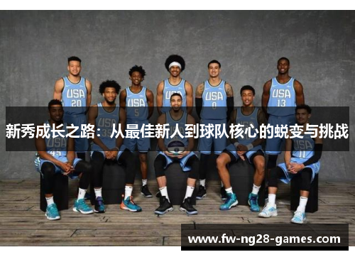 新秀成长之路：从最佳新人到球队核心的蜕变与挑战