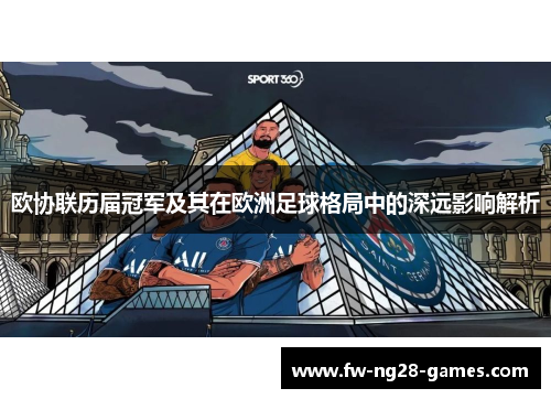 欧协联历届冠军及其在欧洲足球格局中的深远影响解析