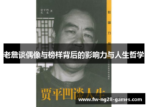 老詹谈偶像与榜样背后的影响力与人生哲学 老詹谈偶像与榜样背后的影响力与人生哲学