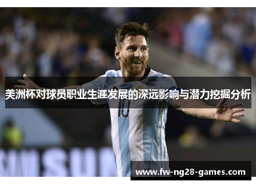 美洲杯对球员职业生涯发展的深远影响与潜力挖掘分析 美洲杯对球员职业生涯发展的深远影响与潜力挖掘分析