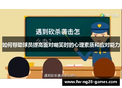 如何帮助球员提高面对嘲笑时的心理素质和应对能力 如何帮助球员提高面对嘲笑时的心理素质和应对能力
