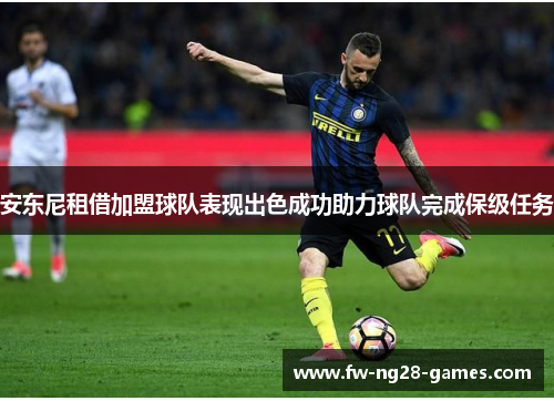 安东尼租借加盟球队表现出色成功助力球队完成保级任务