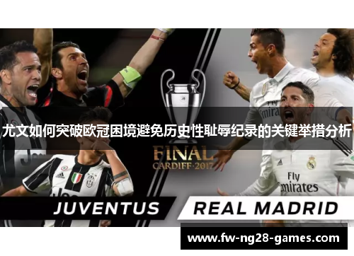 尤文如何突破欧冠困境避免历史性耻辱纪录的关键举措分析