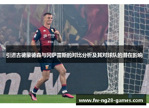 引进古德蒙德森与冈萨雷斯的对比分析及其对球队的潜在影响