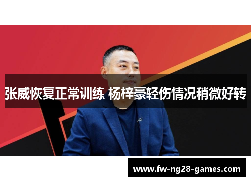 张威恢复正常训练 杨梓豪轻伤情况稍微好转