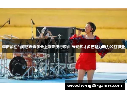 戴资颖在台湾慈善音乐会上献唱流行歌曲 展现多才多艺魅力助力公益事业