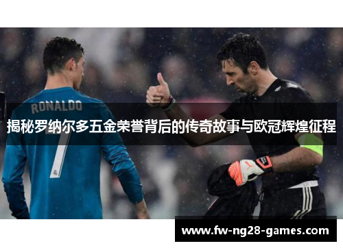 揭秘罗纳尔多五金荣誉背后的传奇故事与欧冠辉煌征程