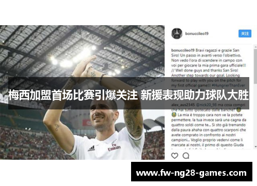 梅西加盟首场比赛引爆关注 新援表现助力球队大胜