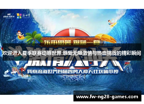 欢迎进入夏季联赛动感世界 感受无限激情与热血挑战的精彩瞬间