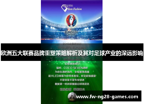 欧洲五大联赛品牌重塑策略解析及其对足球产业的深远影响