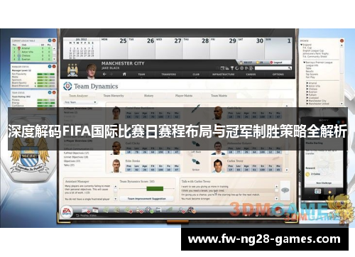 深度解码FIFA国际比赛日赛程布局与冠军制胜策略全解析