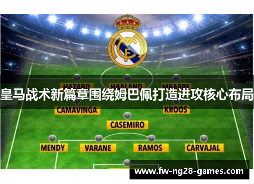 皇马战术新篇章围绕姆巴佩打造进攻核心布局