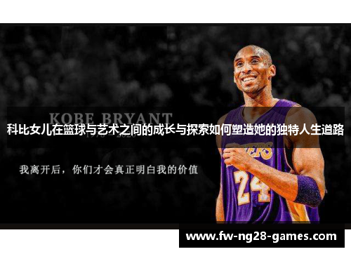 科比女儿在篮球与艺术之间的成长与探索如何塑造她的独特人生道路