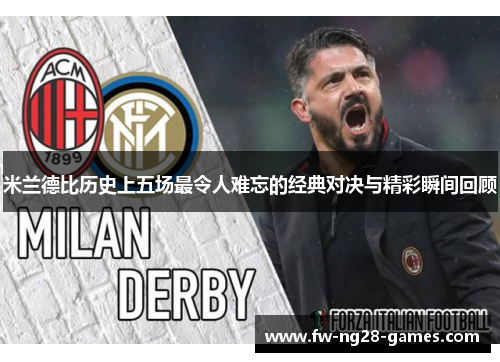 米兰德比历史上五场最令人难忘的经典对决与精彩瞬间回顾