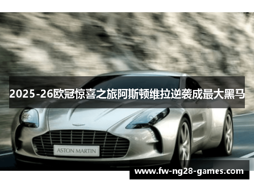 2025-26欧冠惊喜之旅阿斯顿维拉逆袭成最大黑马