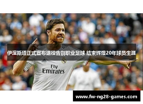 伊涅斯塔正式宣布退役告别职业足球 结束辉煌20年球员生涯