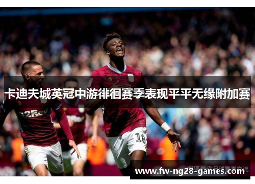 卡迪夫城英冠中游徘徊赛季表现平平无缘附加赛 卡迪夫城英冠中游徘徊赛季表现平平无缘附加赛